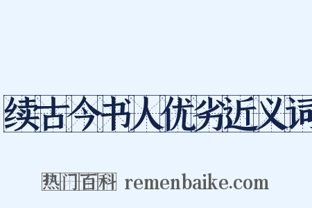 续古今书人优劣近义词是什么意思的图片